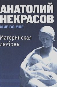Анатолий Некрасов - Материнская любовь (+ CD-ROM)