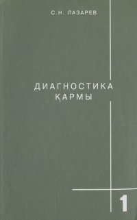 Сергей Лазарев - Диагностика кармы. Книга 1. Система полевой саморегуляции