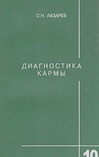 Сергей Лазарев - Диагностика кармы. Книга 10. Продолжение диалога