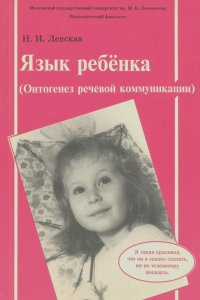 Наталия Лепская - Язык ребенка. Онтогенез речевой коммуникации