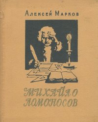 Алексей Марков - Михайло Ломоносов