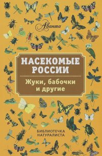 Владимир Горбатовский - Насекомые России. Жуки, бабочки и другие