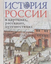 Лариса Борзова - История России в картинах, рассказах, путешествиях