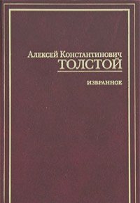 Алексей Толстой - А. К. Толстой. Избранное
