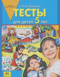 Елена Колесникова - Тесты для детей 5 лет