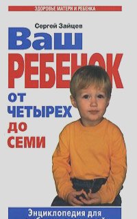 Сергей Зайцев - Ваш ребенок от четырех до семи
