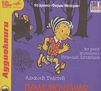 Алексей Толстой - Приключения Буратино (аудиокнига MP3)