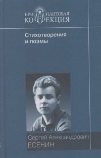 Сергей Есенин - С. А. Есенин. Стихотворения и поэмы