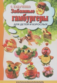 Сергей Кабаченко - Забавные гамбургеры. Для детей и взрослых