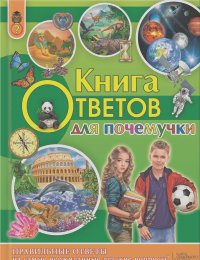 Андрей Климов - Книга ответов для почемучки