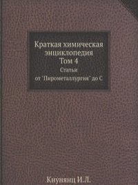Краткая химическая энциклопедия. Том 4