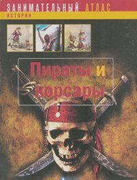 Пираты и корсары