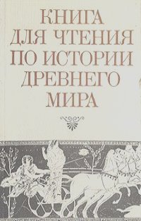 Книга для чтения по истории древнего мира
