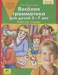 Елена Колесникова - Веселая грамматика для детей 5-7 лет. Рабочая тетрадь