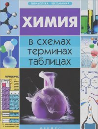 Наталья Варавва - Химия в схемах, терминах, таблицах