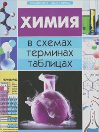 Наталья Варавва - Химия в схемах, терминах, таблицах