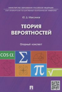 Юрий Максимов - Теория вероятностей. Опорный конспект