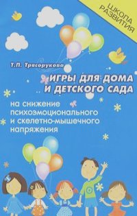 Татьяна Трясорукова - Игры для дома и детского сада на снижение психоэмоционального и скелетно-мышечного напряжения