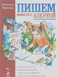 Наталья Павлова - Пишем вместе с азбукой с крупными буквами