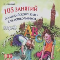 Ирина Вронская - 105 занятий по английскому языку для дошкольников / 105 Lessons for Kids (аудиокурс MP3)