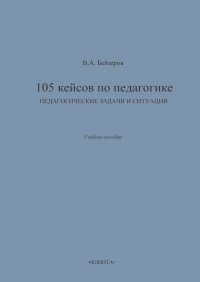 Владислав Бейзеров - 105 кейсов по педагогике. Педагогические задачи и ситуации