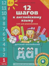Радислав Мильруд, Наталья Юшина - 12 шагов к английскому языку. Часть 1. Пособие для детей 4 лет (+ MP3)