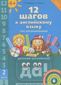 Радислав Мильруд, Наталья Юшина - 12 шагов к английскому языку. Часть 2. Пособие для детей 4 лет (+ MP3)