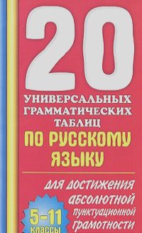 20 универсальных грамматических таблиц по русскому языку для достижения абсолютной пунктуационной грамотности. 5-11 классы