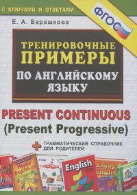 Елена Барашкова - Тренировочные примеры по английскому языку. Present Continuous (Present Progressive)