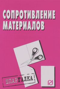 Сопротивление материалов: Шпаргалка. - М.: ИД РИОР, 2009. - 48 с. (Шпаргалка [разрезная]) (о) ISBN:9