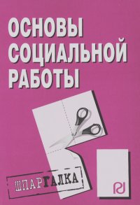 Основы социальной работы: Шпаргалка. - М.: ИЦ РИОР, 2009. - 34 с. - (Шпаргалка [разрезная]) (о) ISBN