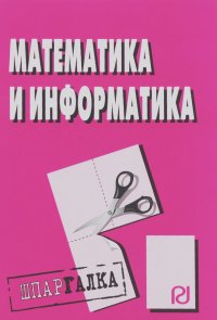 Математика и информатика: Шпаргалка. - М.: ИЦ РИОР, 2012. - 36 с. (Шпаргалка [разрезная]) (о) ISBN:9