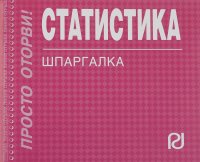 Статистика: Шпаргалка. - М.: РИОР, 2011. - 158 с. (Шпаргалка [отрывная]). (карм. формат) (о) ISBN:97