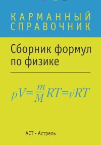  Сборник - Сборник формул по физике