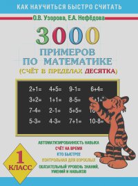 Ольга Узорова, Елена Нефедова - 3000 примеров по математике. Счёт в пределах десятка. 1 класс