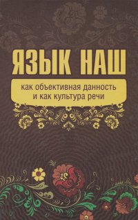  Внутренний Предиктор СССР - Язык наш как объективная данность и как культура речи