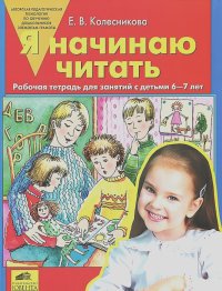 Елена Колесникова - Я начинаю читать. Рабочая тетрадь для занятий с детьми 6-7 лет
