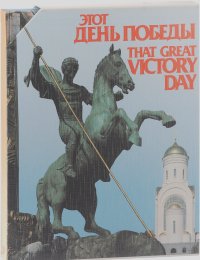 Этот день Победы / That Great Victory Day