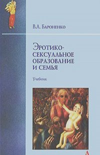 Валентина Бароненко - Эротико-сексуальное образование и семья