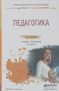 Надежда Голованова - Педагогика. Учебник и практикум