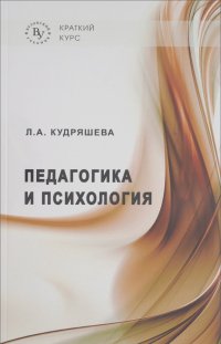 Л. Кудряшева - Педагогика и психология