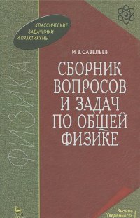 Игорь Савельев - Сборник вопросов и задач по общей физике