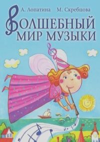 Александра Лопатина, Мария Скребцова - Волшебный мир музыки