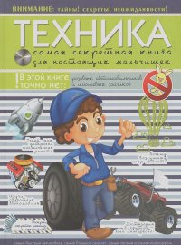 Дмитрий Туровец - Техника. Самая секретная книга для настоящих мальчишек