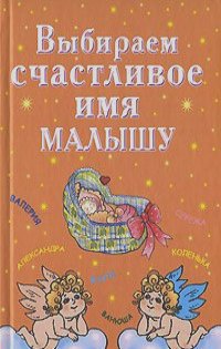 Ирина Филиппова - Выбираем счастливое имя малышу