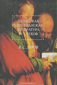 Валерий Дуров - Латинская христианская литература III-V веков