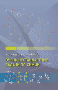 Алексей Зейфман, Александр Лисицын - Очень нестандартные задачи по химии
