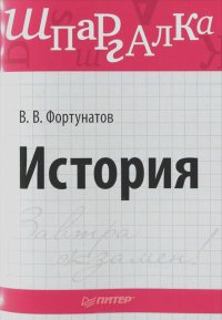 Владимир Фортунатов - История. Шпаргалка