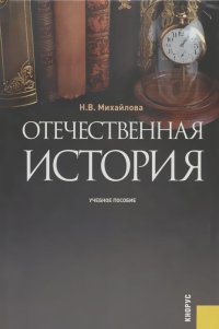Наталья Михайлова - Отечественная история