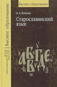 Клавдия Войлова - Старославянский язык